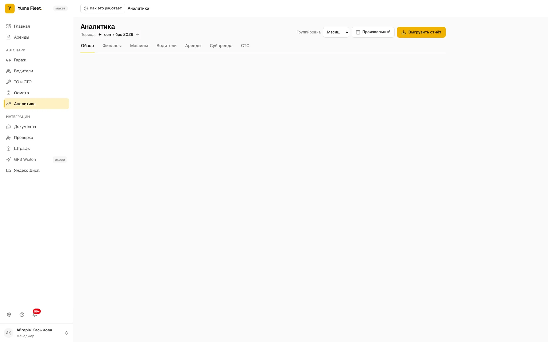 Аналитика парка в Yume Fleet